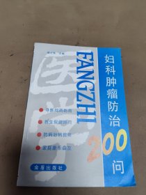 妇科肿瘤防治200问