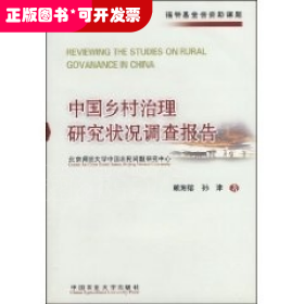 中國鄉(xiāng)村治理研究狀況調(diào)查報告