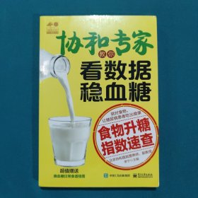 协和专家教你看数据稳血糖――食物升糖指数速查