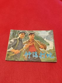 竹海打蛇（包老保真正版书，上海1974年1版1印）