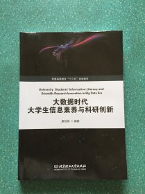 大数据时代大学生信息素养与科研创新