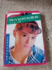 精方妙药与美容