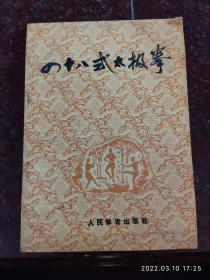 四十八式太极拳，92年，8品3