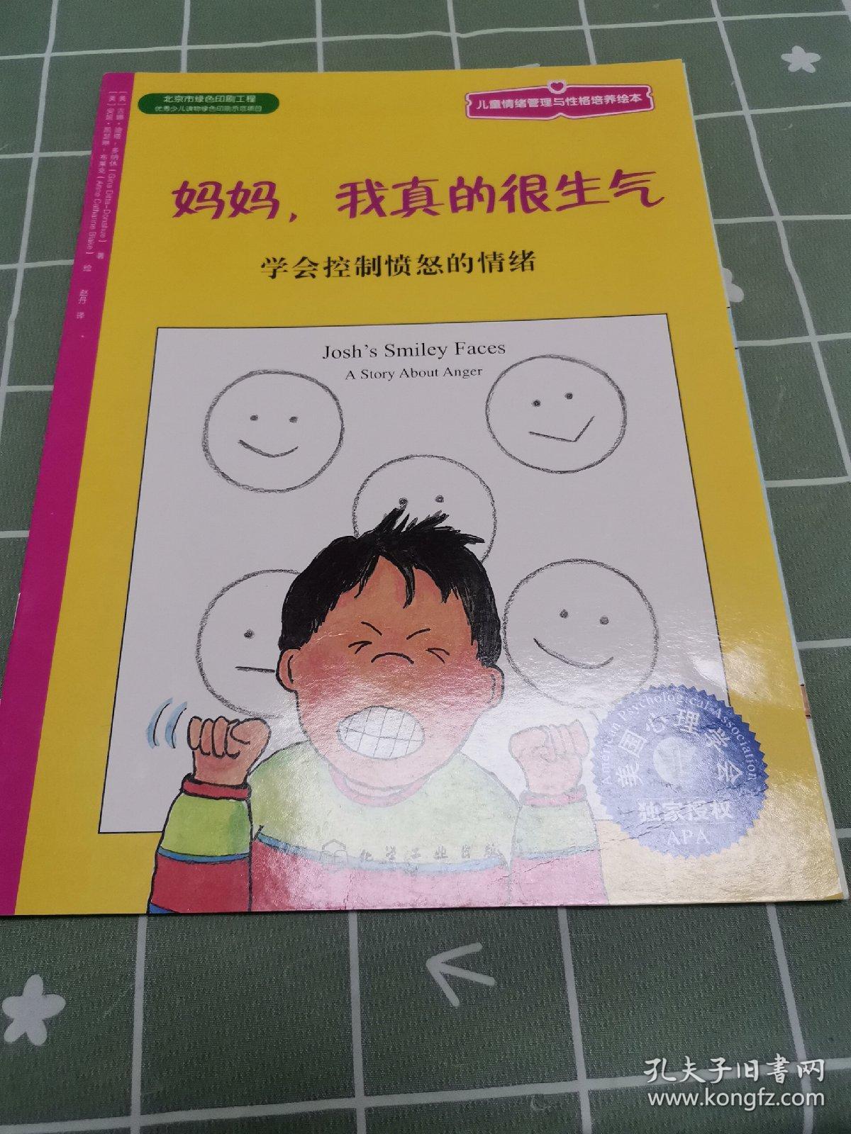 儿童情绪管理与性格培养绘本·妈妈，我真的很生气：学会控制愤怒的情绪