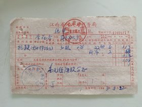 江西省财政厅税务局统甲税完税证