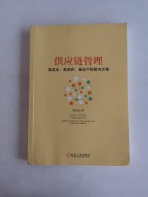 供应链管理：高成本、高库存、重资产的解决方案：Supply Chain Management: Solutions to High Cost, High Inventory and Asset Heavy Problems