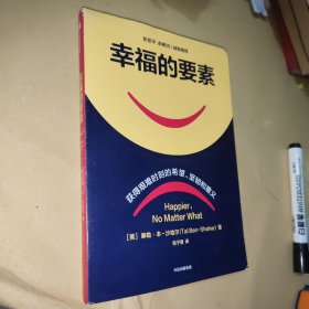 幸福的要素
