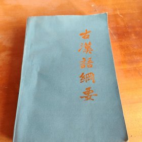 古汉语纲要