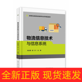 物流信息技術(shù)與信息系統(tǒng)