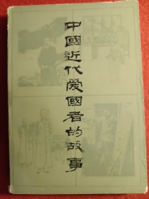 中国近代爱国者的故事