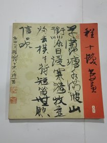 程十发书画.8：书法篆刻.