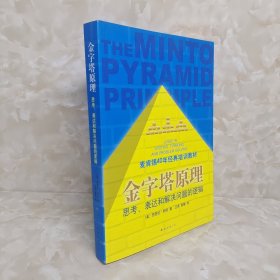 金字塔原理：思考、表达和解决问题的逻辑