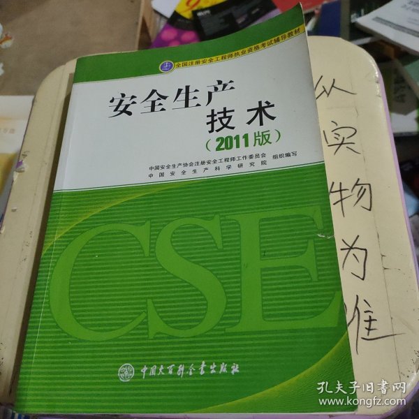 全国注册安全工程师执业资格考试辅导教材：安全生产技术（2011版）