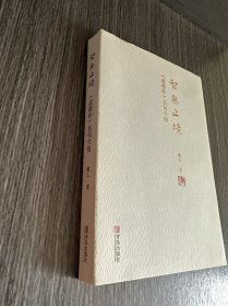 智无止境——《道德经》名句今悟