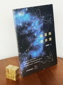 趣味天文学系列丛书：流星雨和许愿