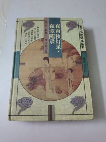 夜雨秋灯录.夜谭随录