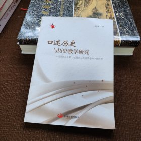 口述历史与历史教学研究 : 以井冈山斗争口述历史与现场教学为个案研究