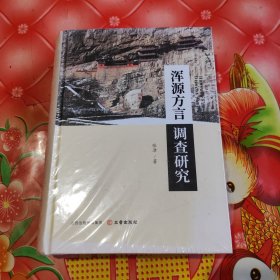 浑源方言调查研究