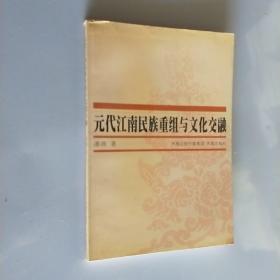 元代江南民族重组与文化交融