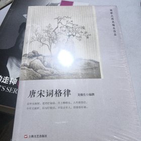 唐宋词格律（词学大师龙榆生作品）