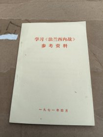 学习《法兰西内战》参考材料