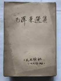 毛泽东选集 一本卷1966年一版一印