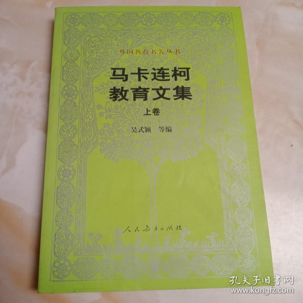 马卡连柯教育文集·上卷