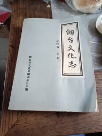 烟台文化志 初稿 上