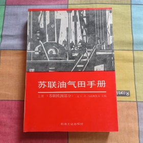 苏联油气田手册 上册 苏联欧洲部分