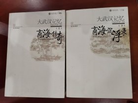 大武汉记忆：商海传奇/商海沉浮录（上下）【大32开】作者签名本