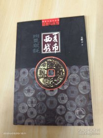 梦想与辉煌：西夏钱币