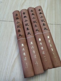 古本小说集成 续西游记（1—4）四册全 馆藏书未借阅 自然旧实物如图