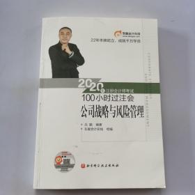 东奥会计 2020年注册会计师考试100小时过注会 公司战略与风险管理