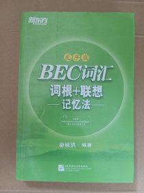 新东方 BEC词汇词根+联想记忆法·乱序版