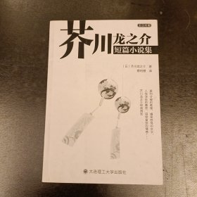 芥川龙之介短篇小说集（汉日对照）(前屋61D)