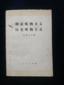 辩证唯物主义历史唯物主义【艾思奇主编。附手写笔记一张。】