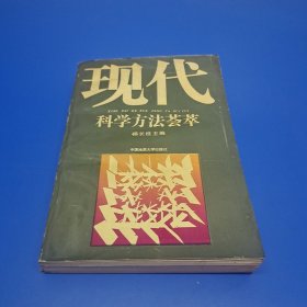 现代科学方法荟萃