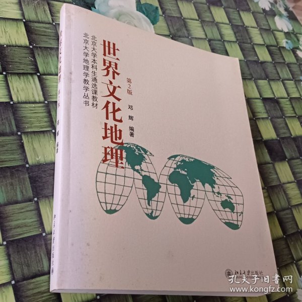 北京大学本科生通选课教材·北京大学地理学教学丛书：世界文化地理（第2版）