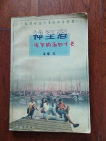 神圣港---波罗的海四十天