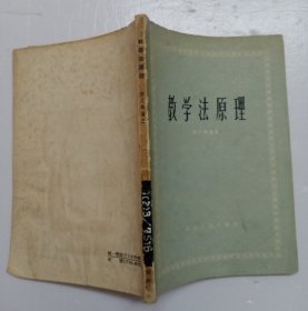 教学法原理【1957年1版1印，馆藏书】