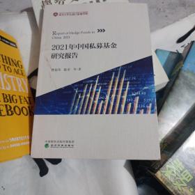 2021年中国私募基金研究报告