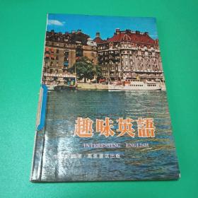 趣味英語(yǔ)