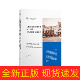 工程教育轉(zhuǎn)型背景下理工科博士非學(xué)術(shù)職業(yè)發(fā)展研究