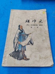 祖冲之