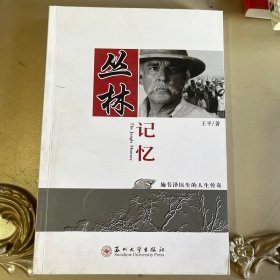 丛林记忆(施韦泽医生的人生传奇)