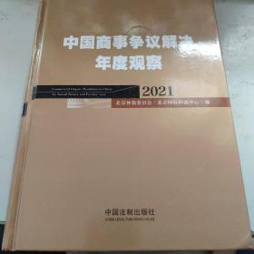 中国商事争议解决年度观察（2021）
