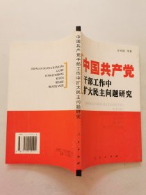 中国共产党干部工作中扩大民主问题研究