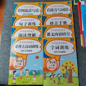 看图说话写话训练看拼音写词语套装(共8册)一年级上册 同步教材人教部编版 小学语文小帮手 看图说话写话+看拼音写词语+阅读理解+句子训练+必背古诗词训练+字词训练+拼音手册+课文内容填空 彩图版