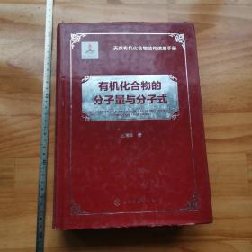 天然有机化合物结构信息手册：有机化合物的分子量与分子式