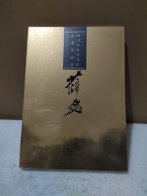 回望东坡·四川省诗书画院书画作品选•薛磊卷【全新没拆封，品如图】